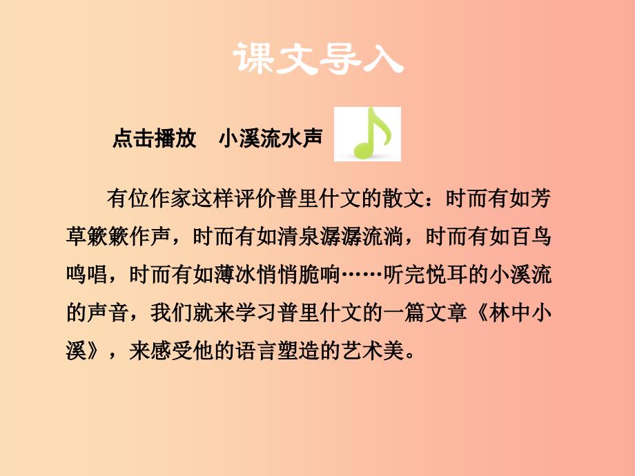 2019秋九年级语文上册 第一单元 第2课《林中小溪》课件1 苏教版.ppt_第2页