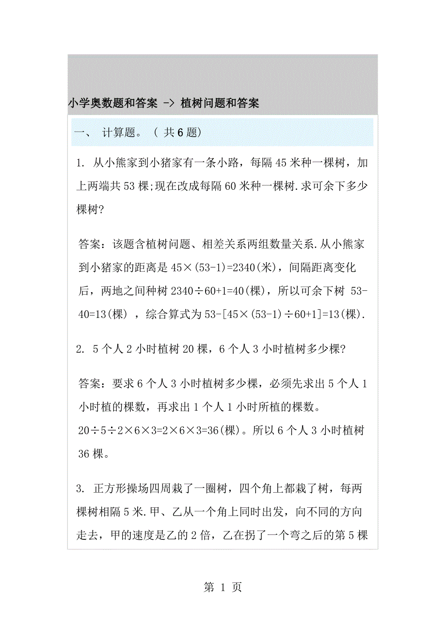 小学奥数题及答案植树问题及答案_第1页