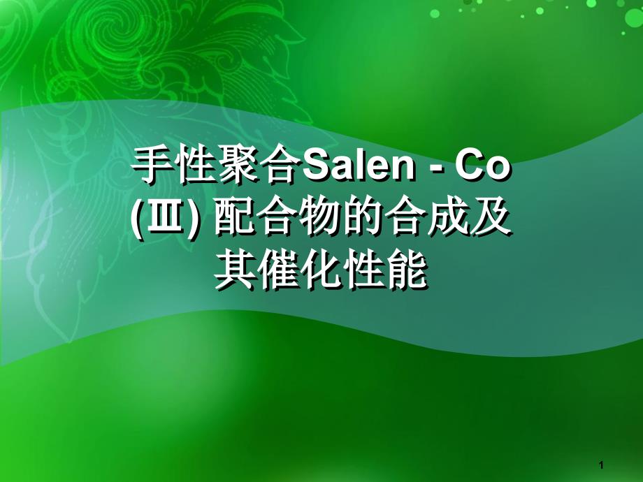 手性聚合SalenCo配合物合成及其催化性能_第1页