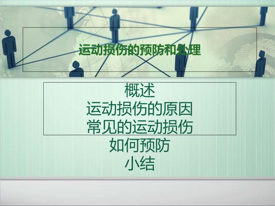 【医学百科】运动损伤预防与处理PPT_第1页