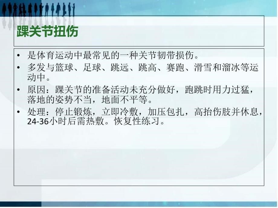 【医学百科】运动损伤预防与处理PPT_第5页