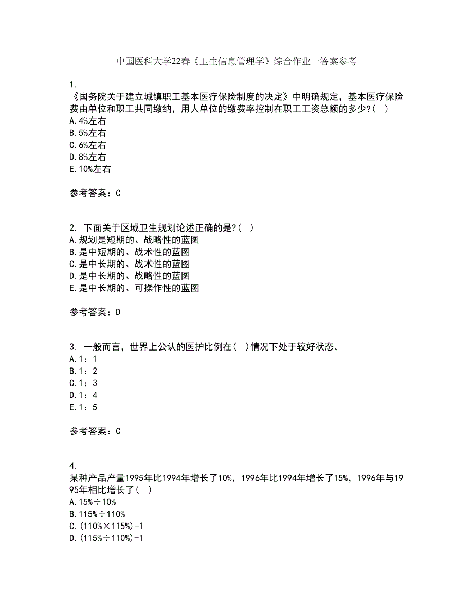 中国医科大学22春《卫生信息管理学》综合作业一答案参考65_第1页