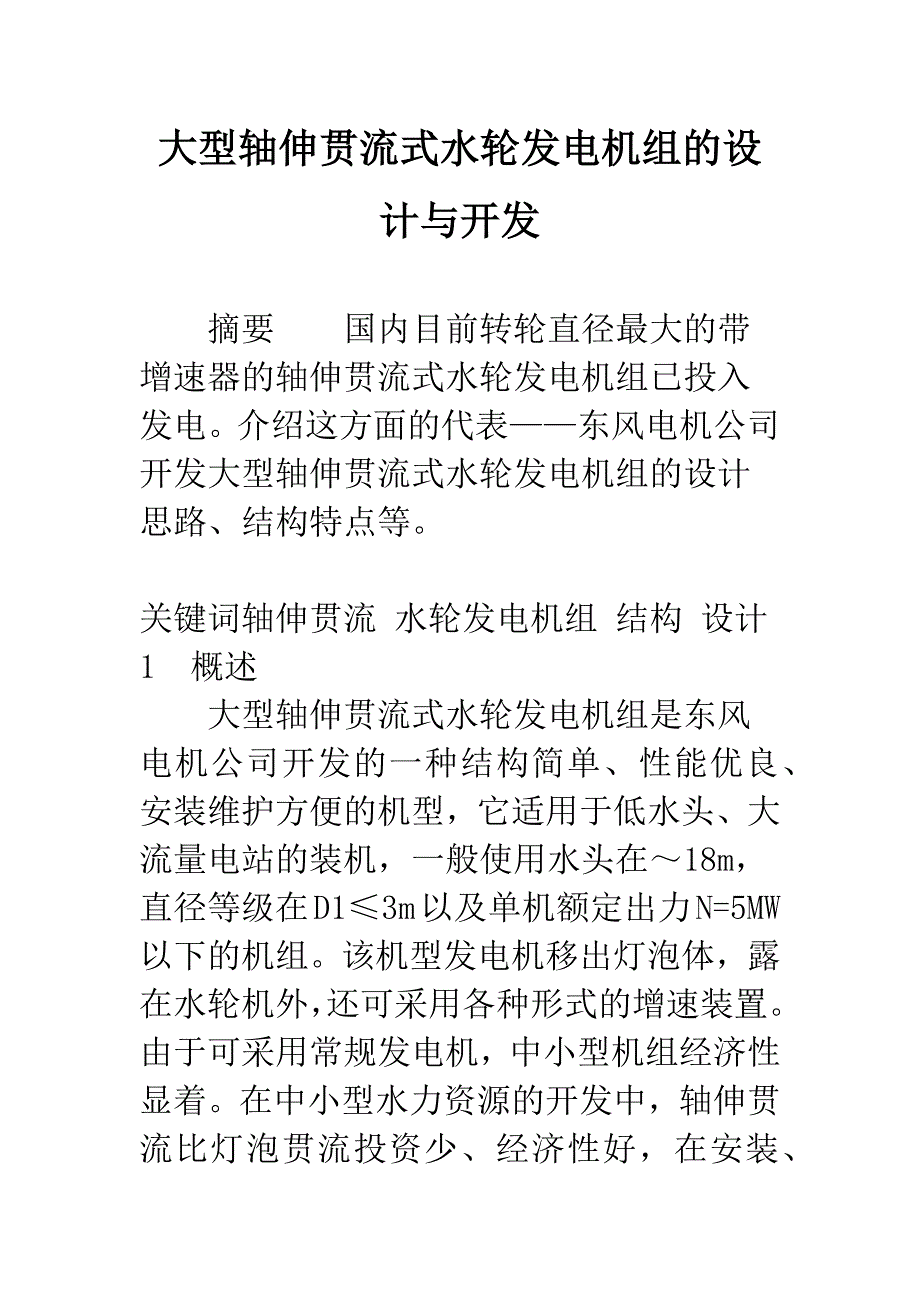 大型轴伸贯流式水轮发电机组的设计与开发.docx_第1页