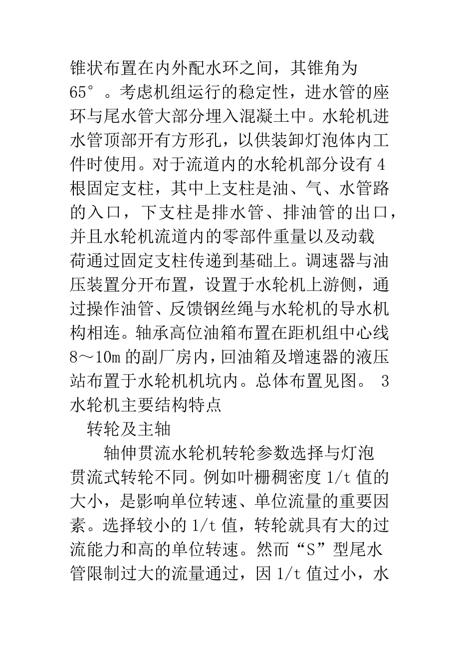 大型轴伸贯流式水轮发电机组的设计与开发.docx_第3页