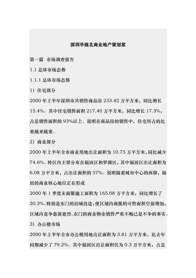 深圳华强北商业项目的策划方案