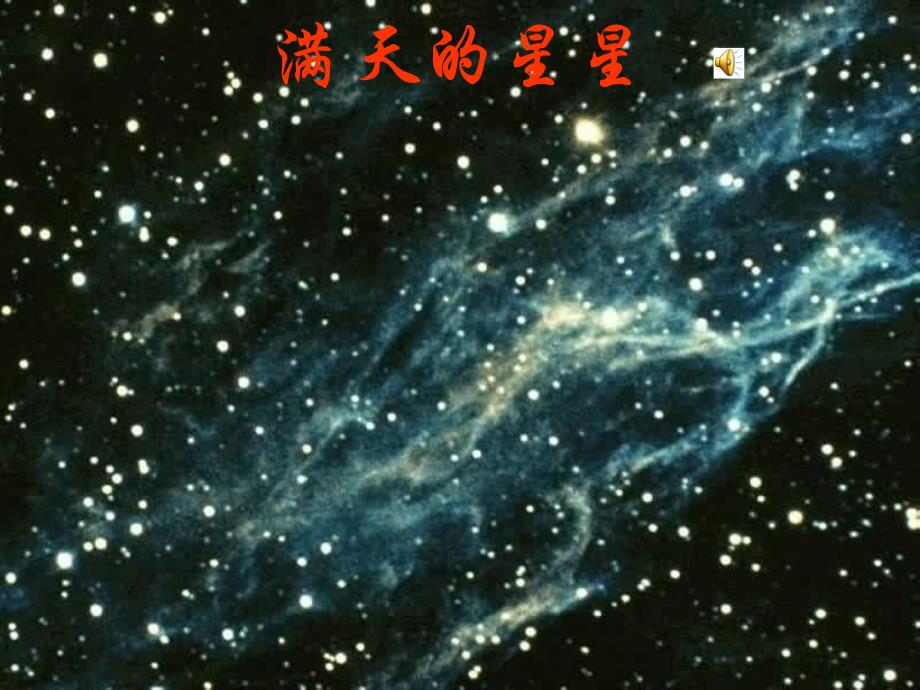 数星星的孩子课件_第2页