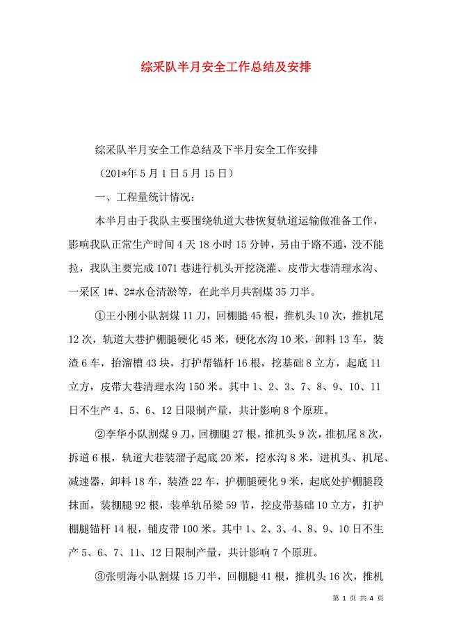 综采队半月安全工作总结及安排