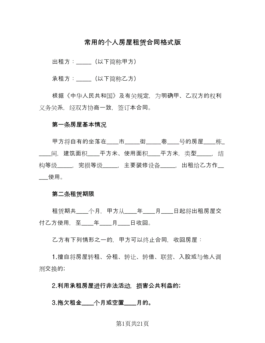 常用的个人房屋租赁合同格式版（6篇）.doc_第1页