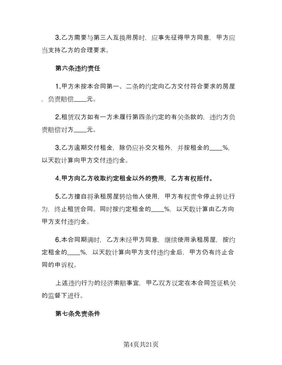 常用的个人房屋租赁合同格式版（6篇）.doc_第4页