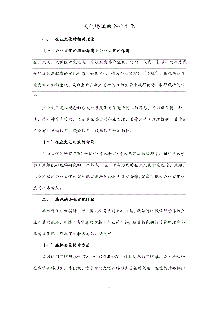 浅谈腾讯的企业文化_第1页