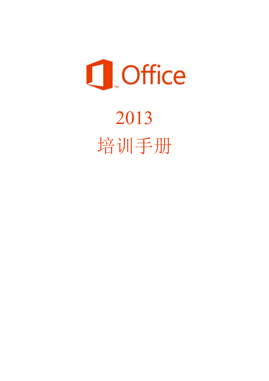 Office2013培训手册(各种编号就这么整)_第1页