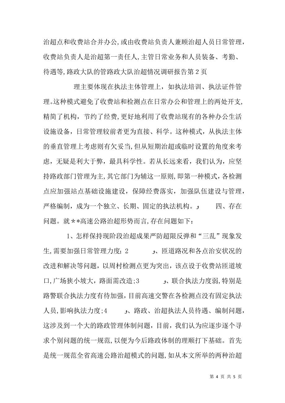 路政大队治超情况调研报告_第4页
