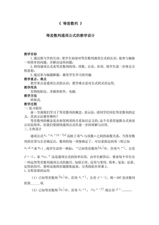 等差数列通项公式的教学设计.doc