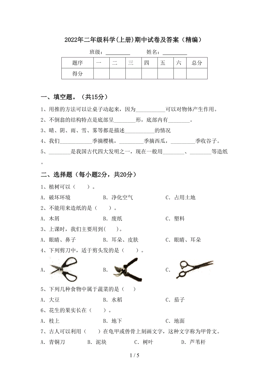 2022年二年级科学(上册)期中试卷及答案(精编).doc_第1页