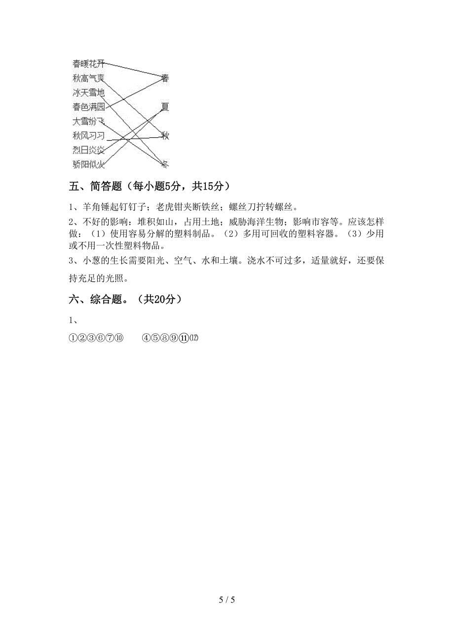 2022年二年级科学(上册)期中试卷及答案(精编).doc_第5页