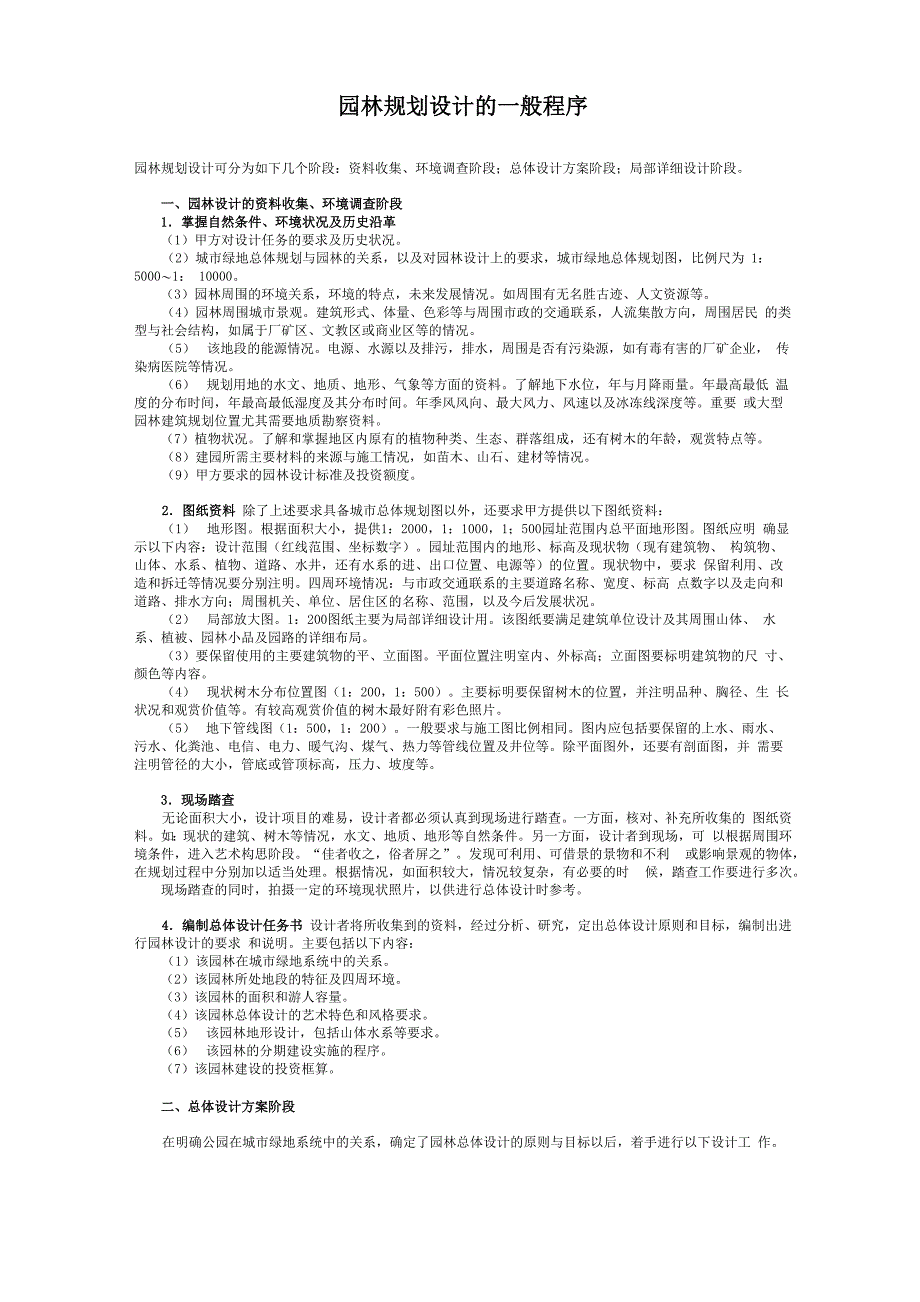 园林规划设计的一般程序_第1页