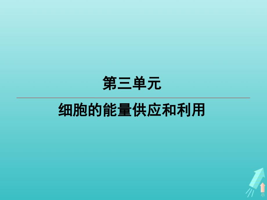 江苏省高考生物大一轮复习第3单元第3讲光合作用及其与细胞呼吸的关系课件_第1页