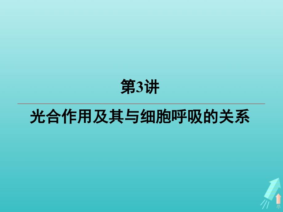 江苏省高考生物大一轮复习第3单元第3讲光合作用及其与细胞呼吸的关系课件_第2页