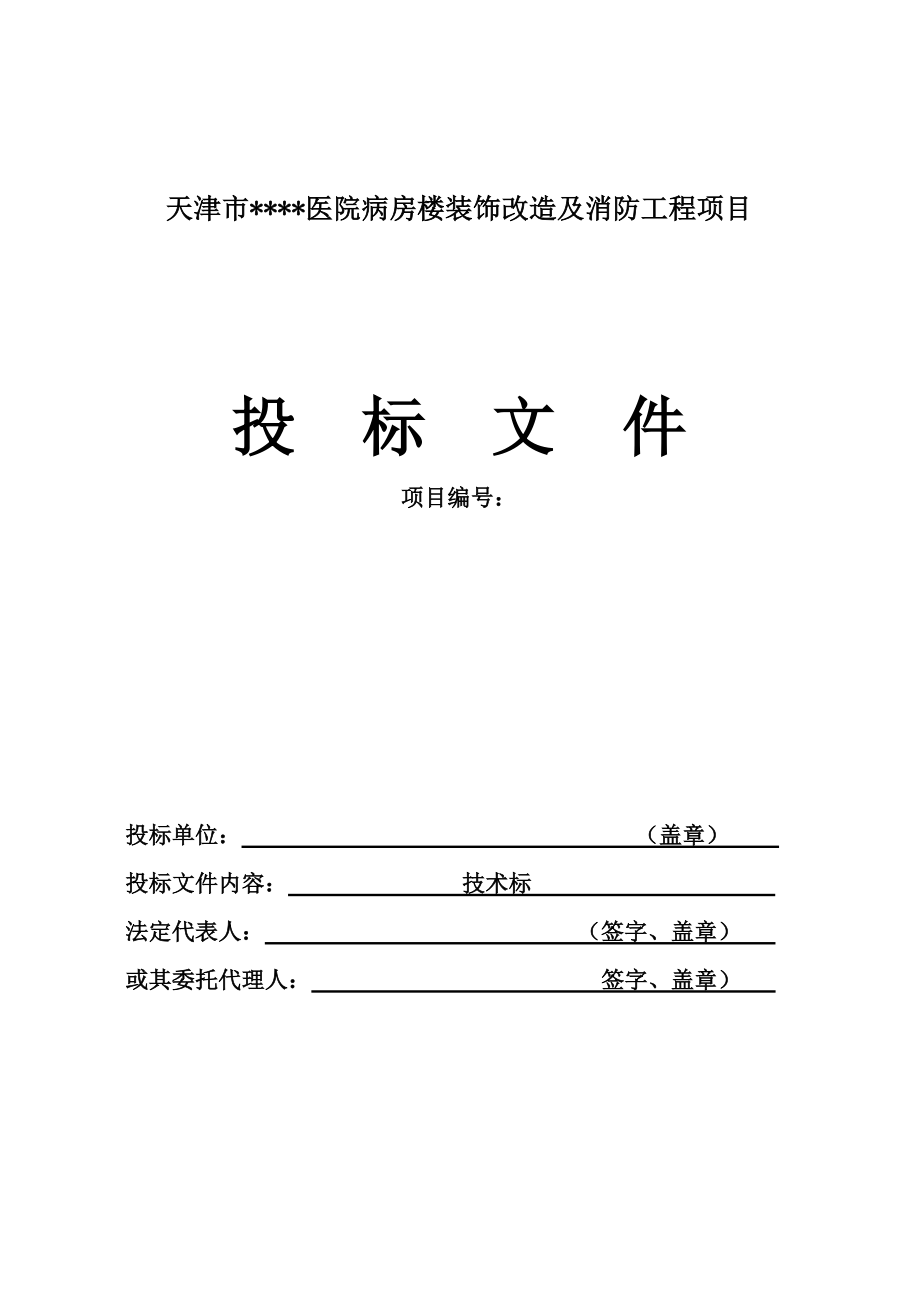 医院病房楼装饰改造及消防工程施工组织设计_第2页