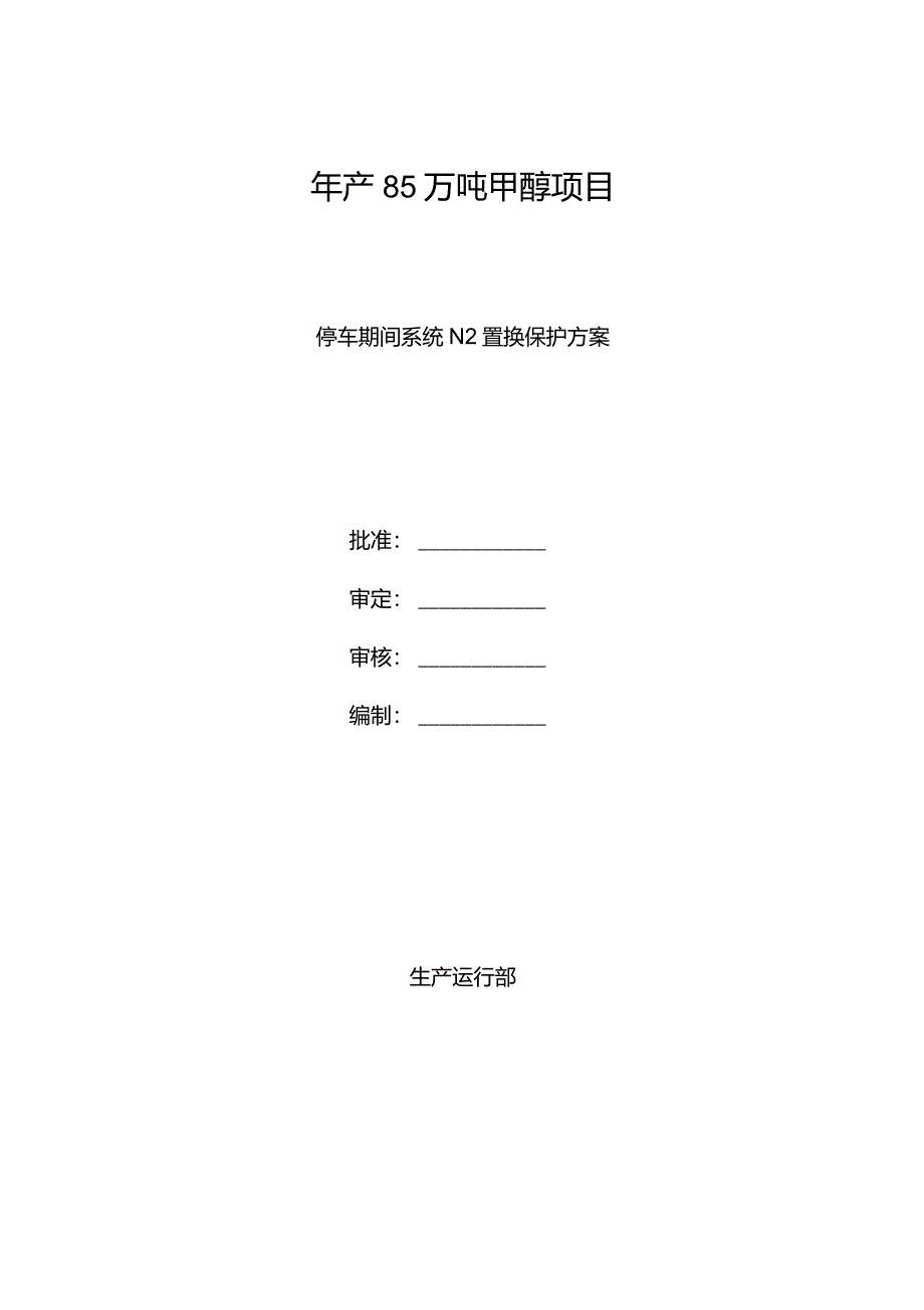 甲醇装置N2系统置换方案-修改版2014-7.31_第1页