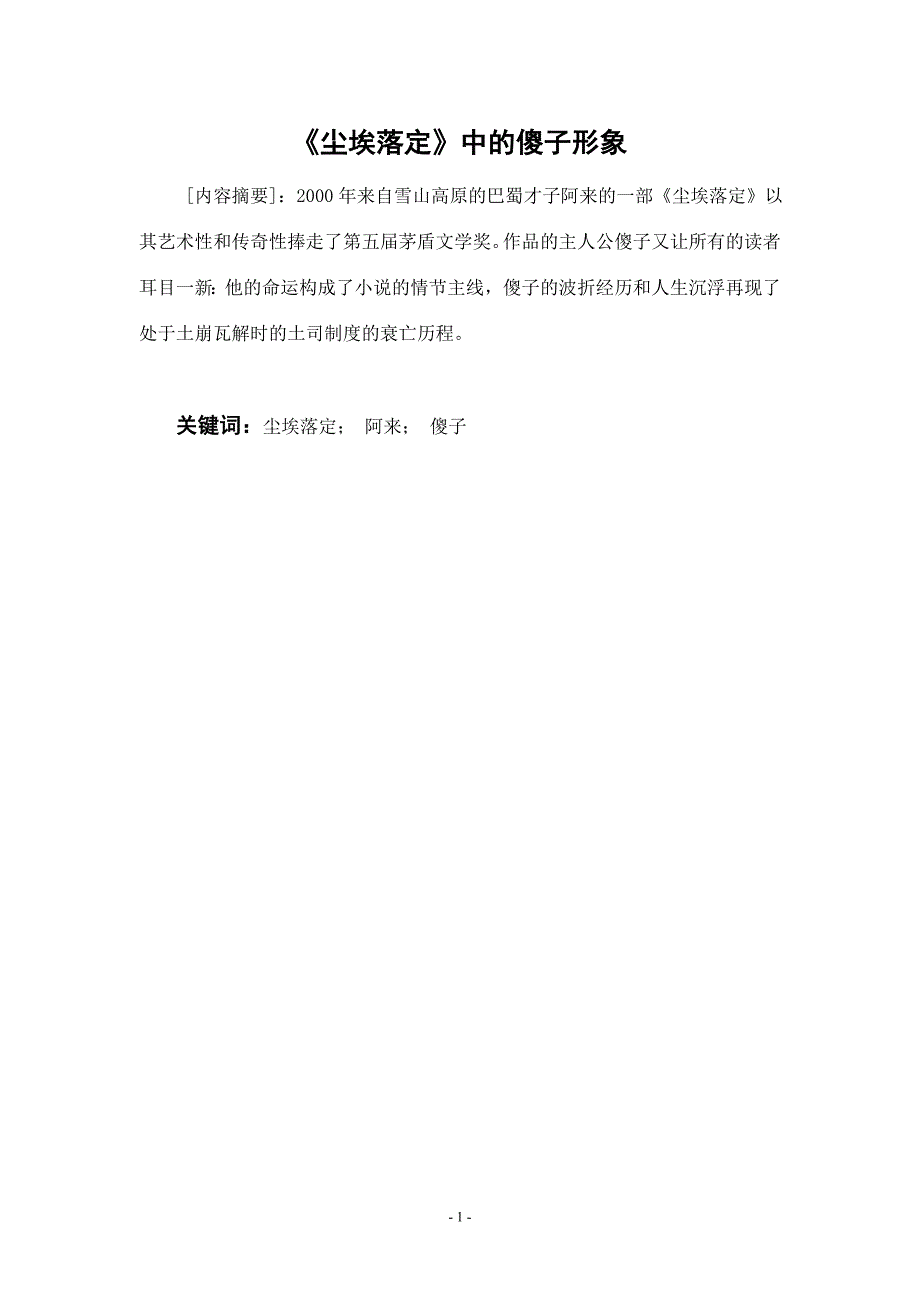 傻子形象分析.doc_第1页