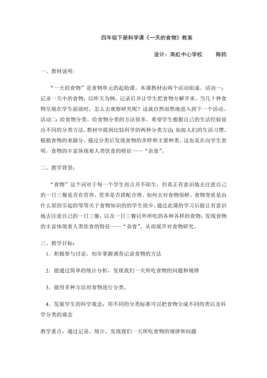 四年级下册科学课《一天的食物》教案.doc_第1页