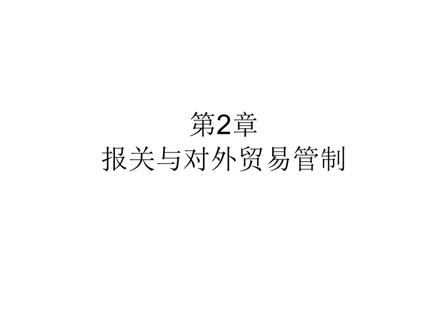 报关与对外贸易管制_第1页