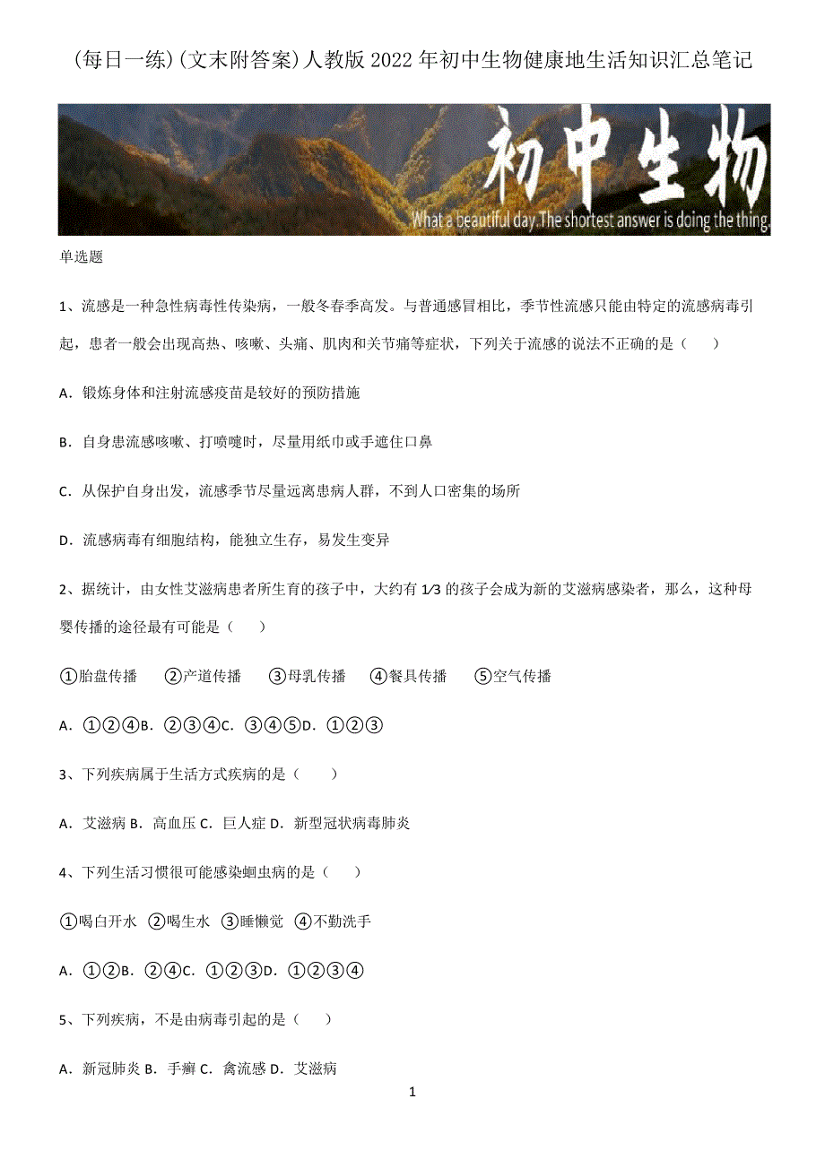 (文末附答案)人教版2022年初中生物健康地生活知识汇总笔记_第1页