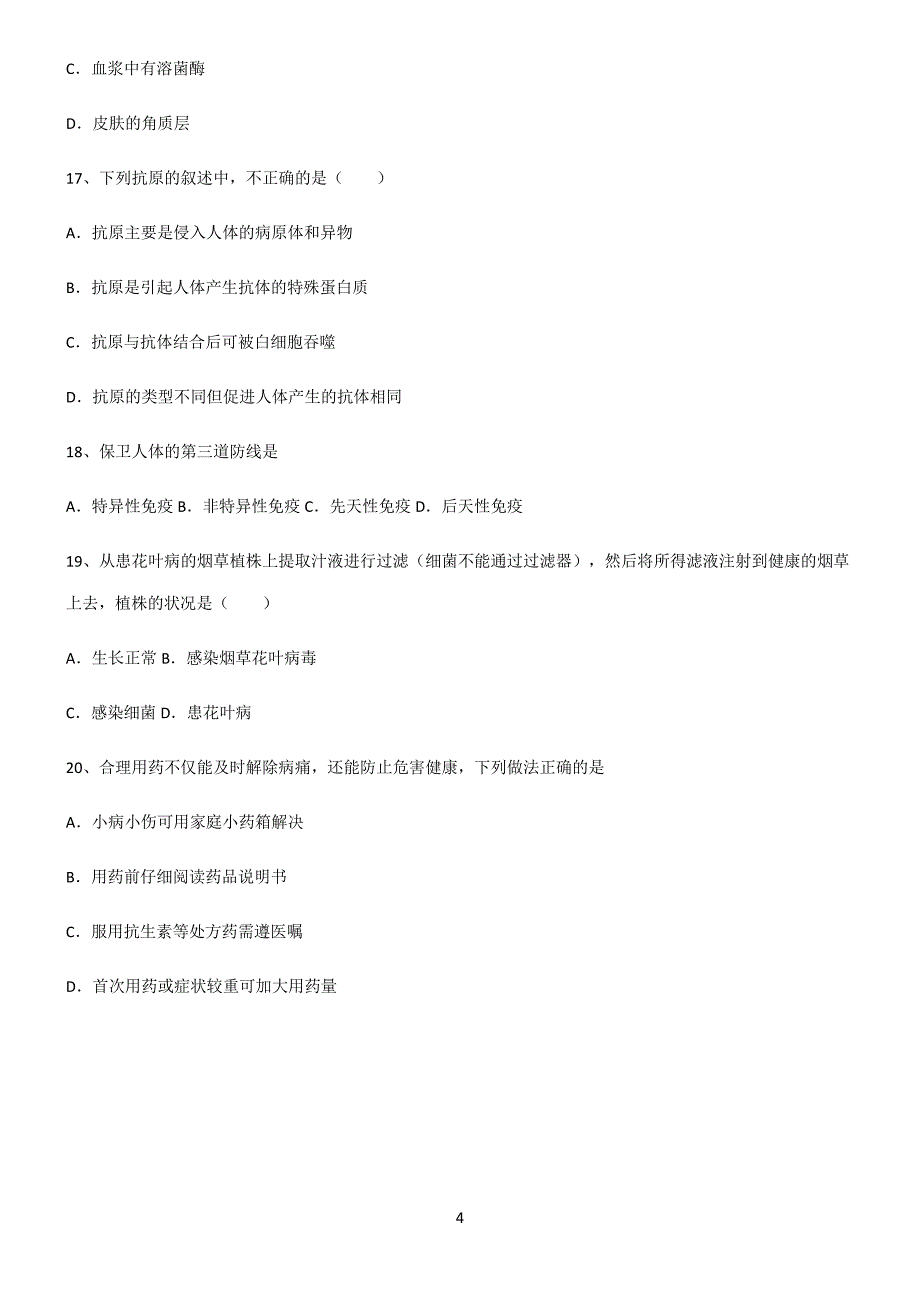 (文末附答案)人教版2022年初中生物健康地生活知识汇总笔记_第4页