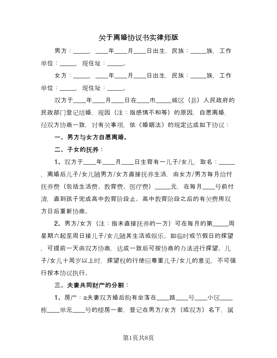 关于离婚协议书实律师版（四篇）.doc_第1页