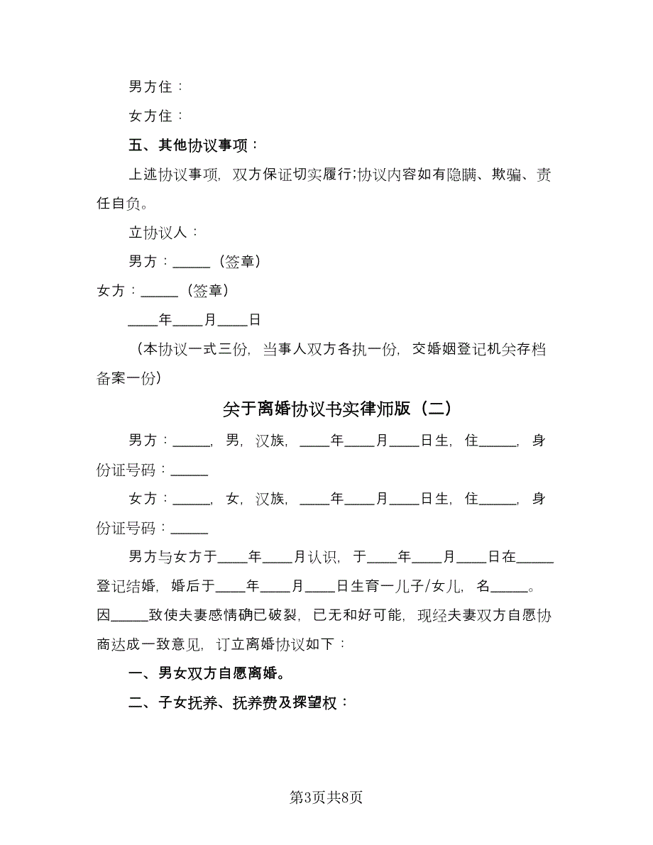 关于离婚协议书实律师版（四篇）.doc_第3页