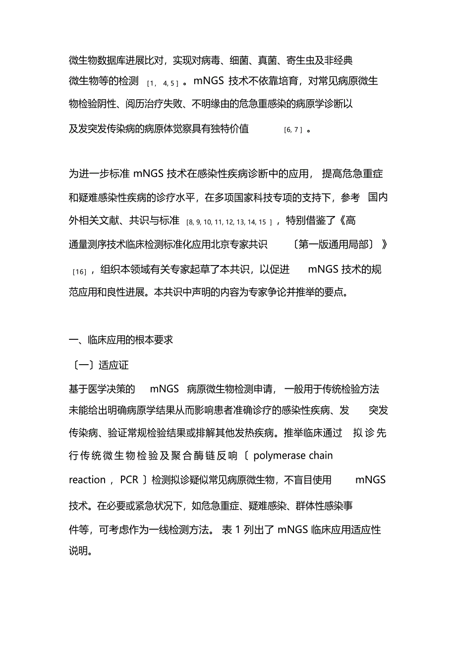 2023年版：高通量宏基因组测序技术检测病原微生物的临床应用规范化专家共识_第2页