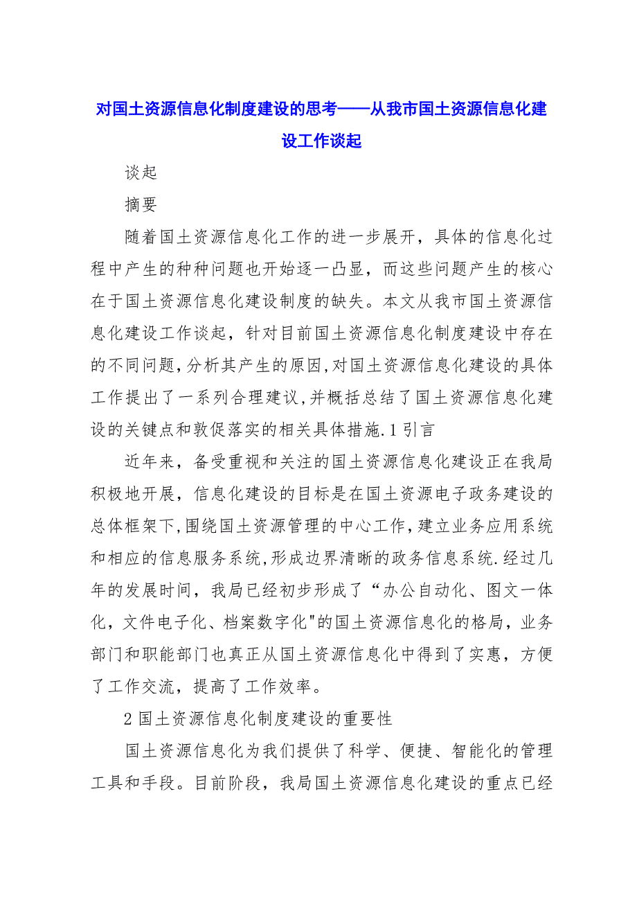 对国土资源信息化制度建设的思考——从我市国土资源信息化建设工作谈起.docx_第1页