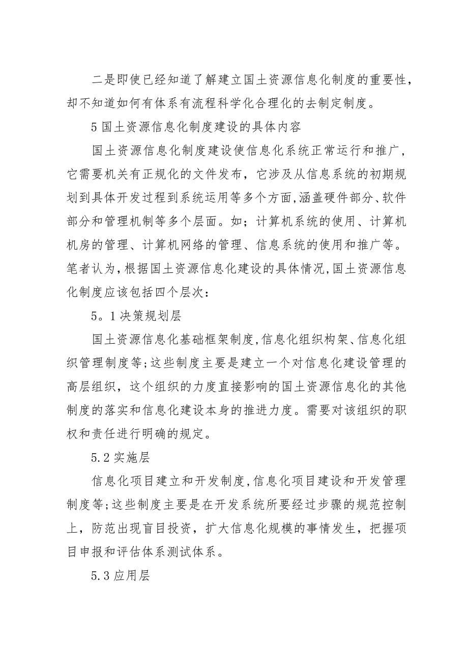 对国土资源信息化制度建设的思考——从我市国土资源信息化建设工作谈起.docx_第5页