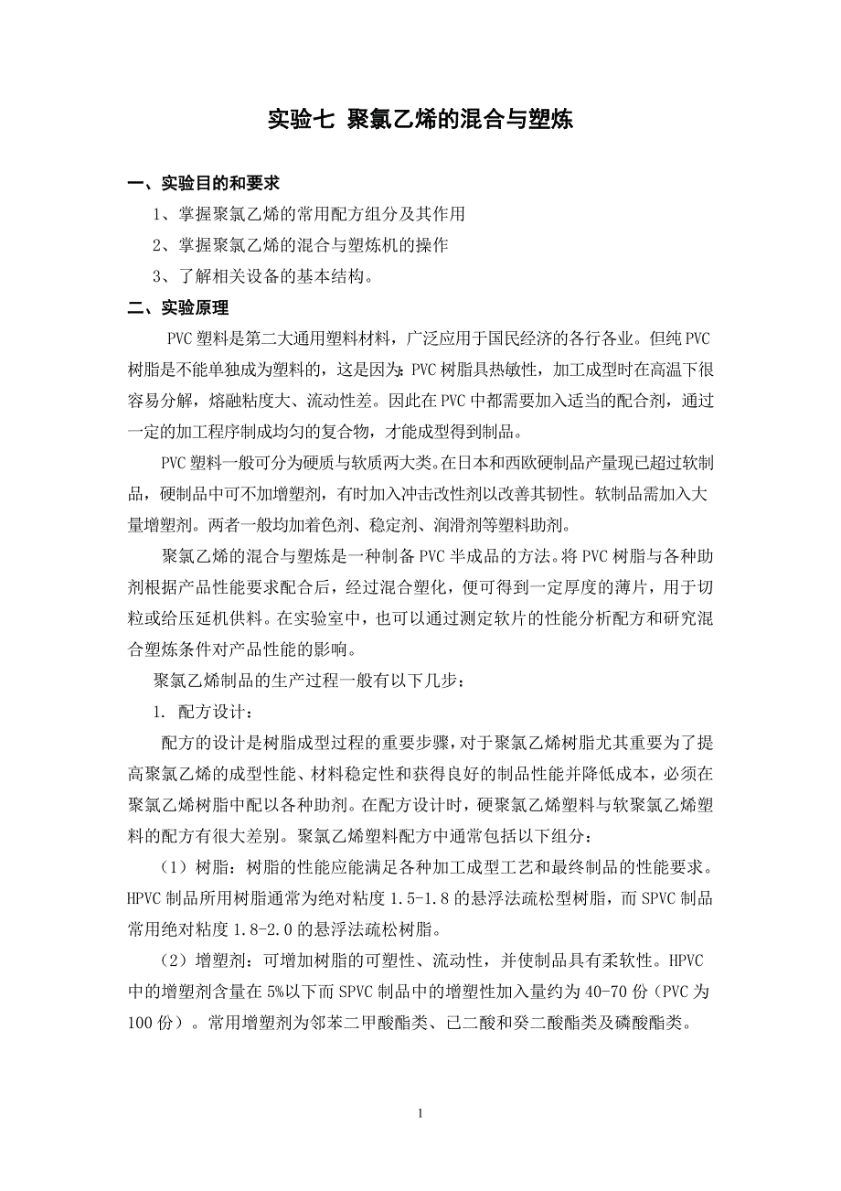 实验七-聚氯乙烯的混合与塑炼实验指导书.doc_第1页