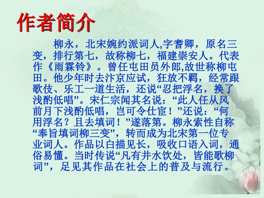 云南省德宏州梁河县一中高二语文《雨霖铃》课件 人教版_第2页