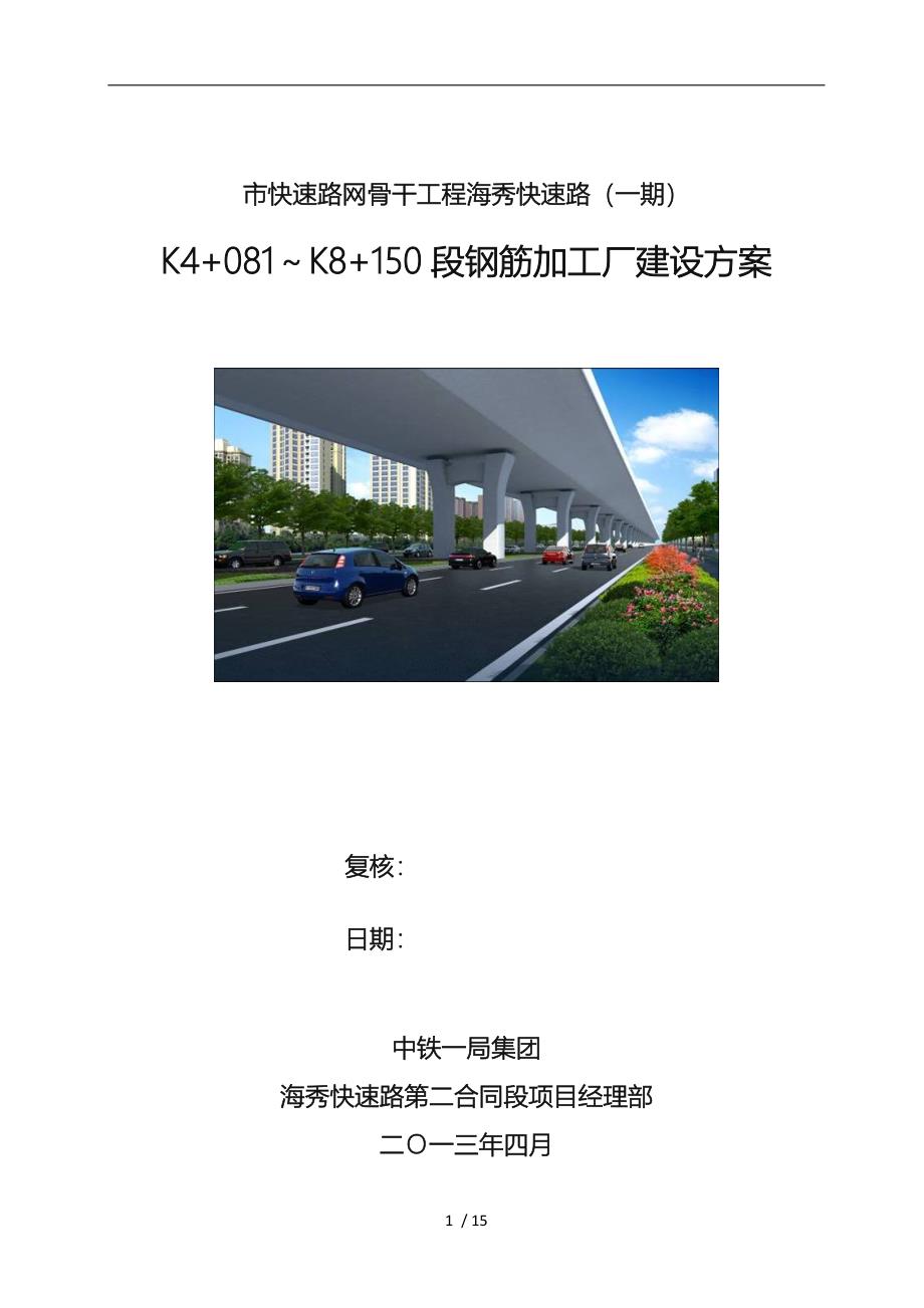 钢筋加工厂建设方案详细_第1页