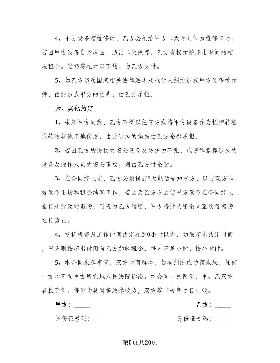 挖掘机租赁协议书简单格式版（八篇）.doc_第5页