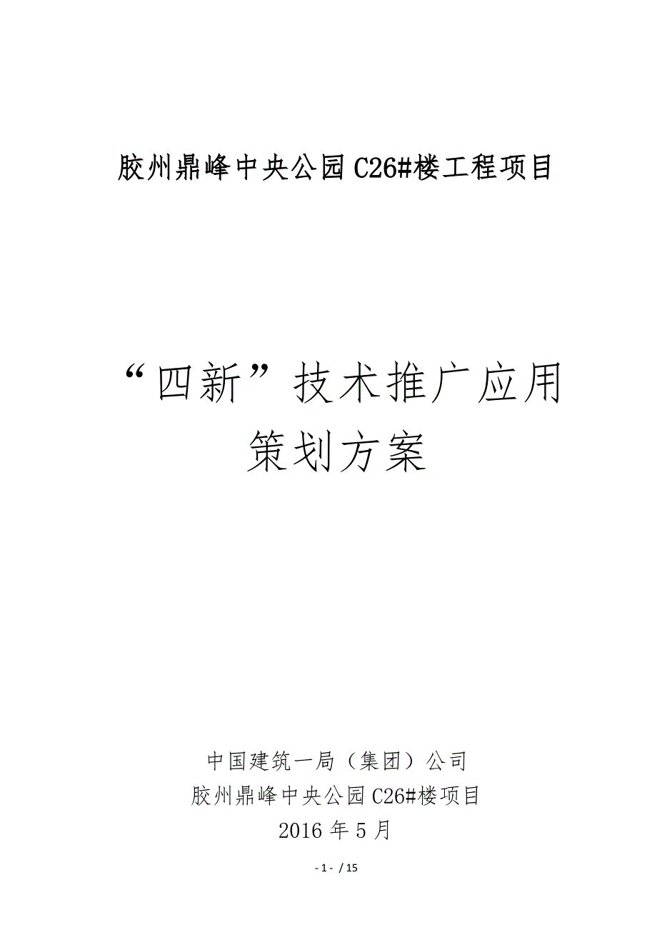 四新技术推广应用策划实施计划方案_第1页