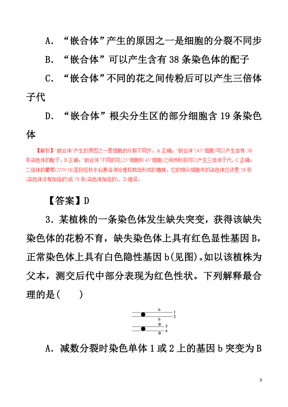 2021年高考生物（深化复习+命题热点提分）专题09变异、育种和进化_第3页