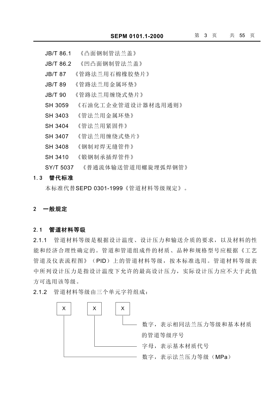 中国石化北京设计院标准管道材料等级_第3页