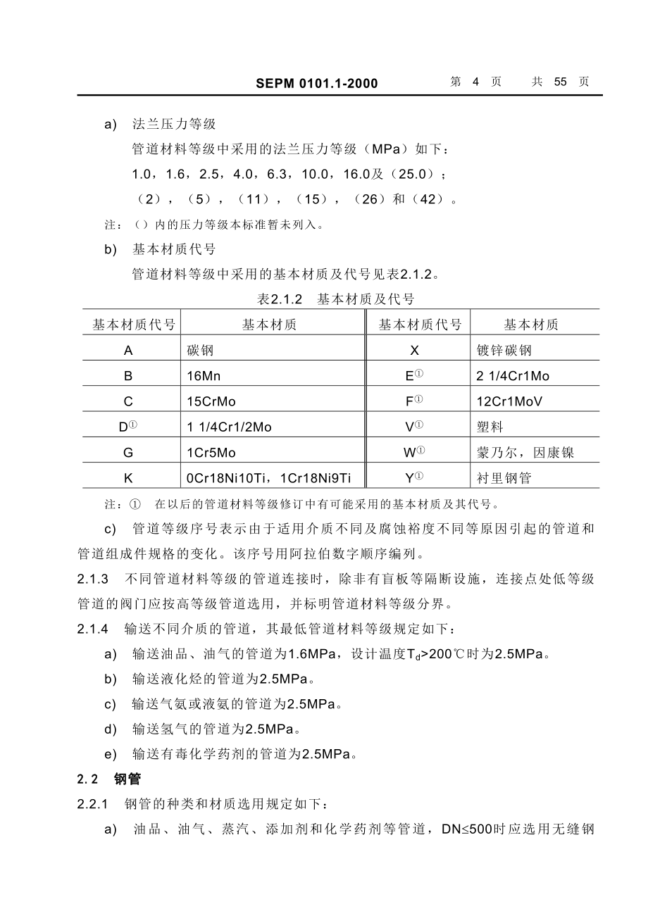 中国石化北京设计院标准管道材料等级_第4页