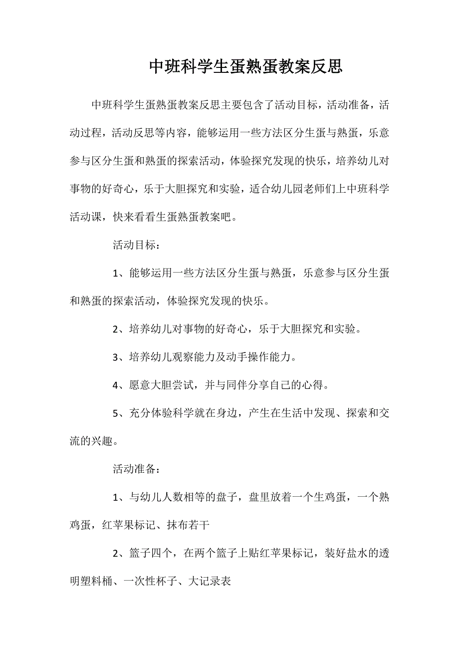 中班科学生蛋熟蛋教案反思_第1页