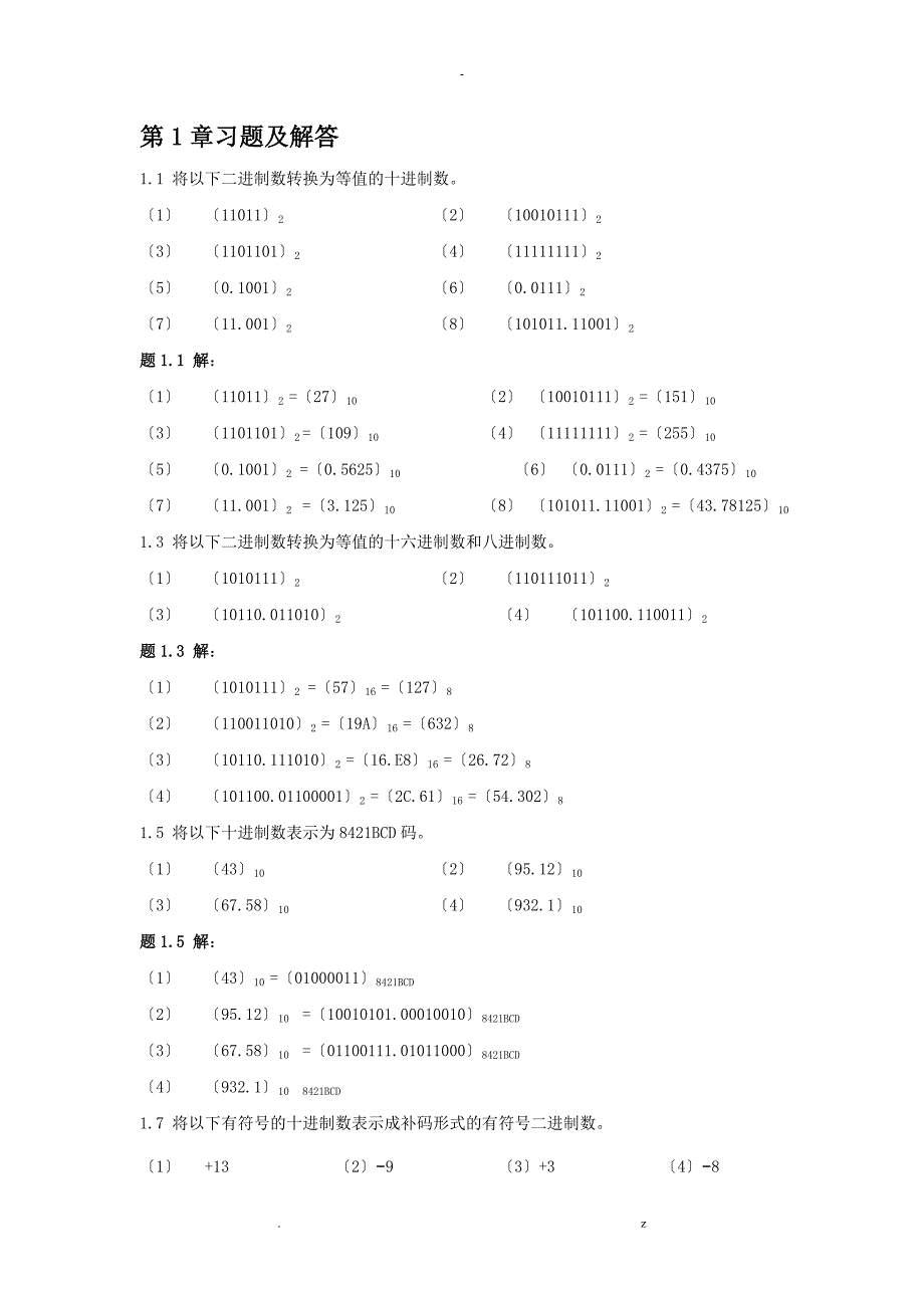 数字逻辑电路及系统设计习题答案_第1页