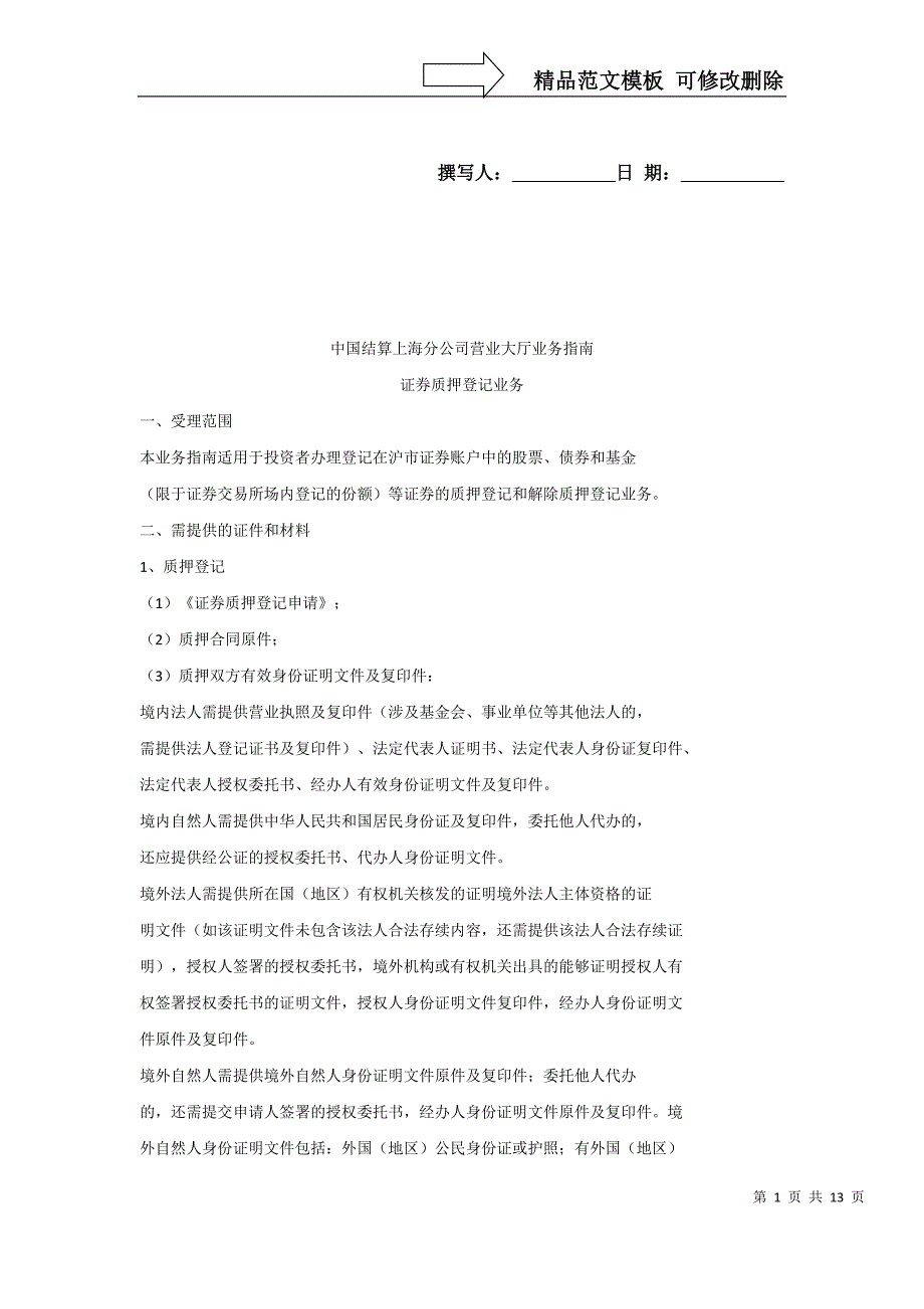 中登证券质押登记业务指南---上海_第1页