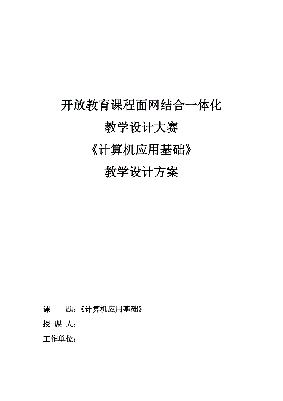 《计算机应用基础》教学设计方案_第1页