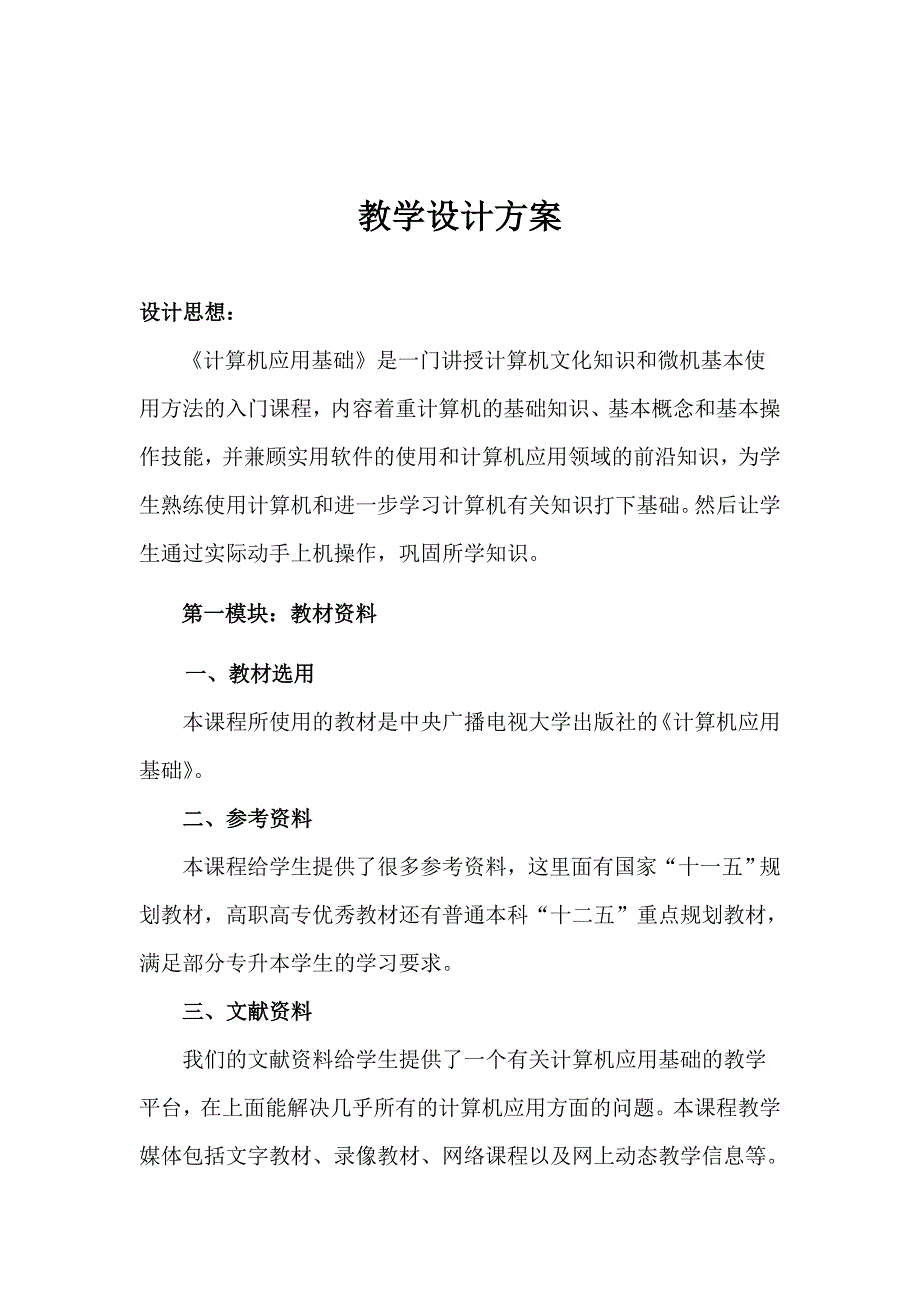 《计算机应用基础》教学设计方案_第2页