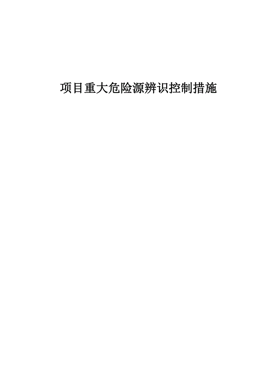 项目重大危险源辨识控制措施(修改)_第1页