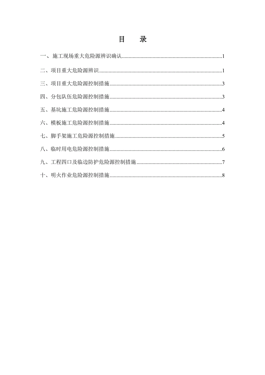 项目重大危险源辨识控制措施(修改)_第2页