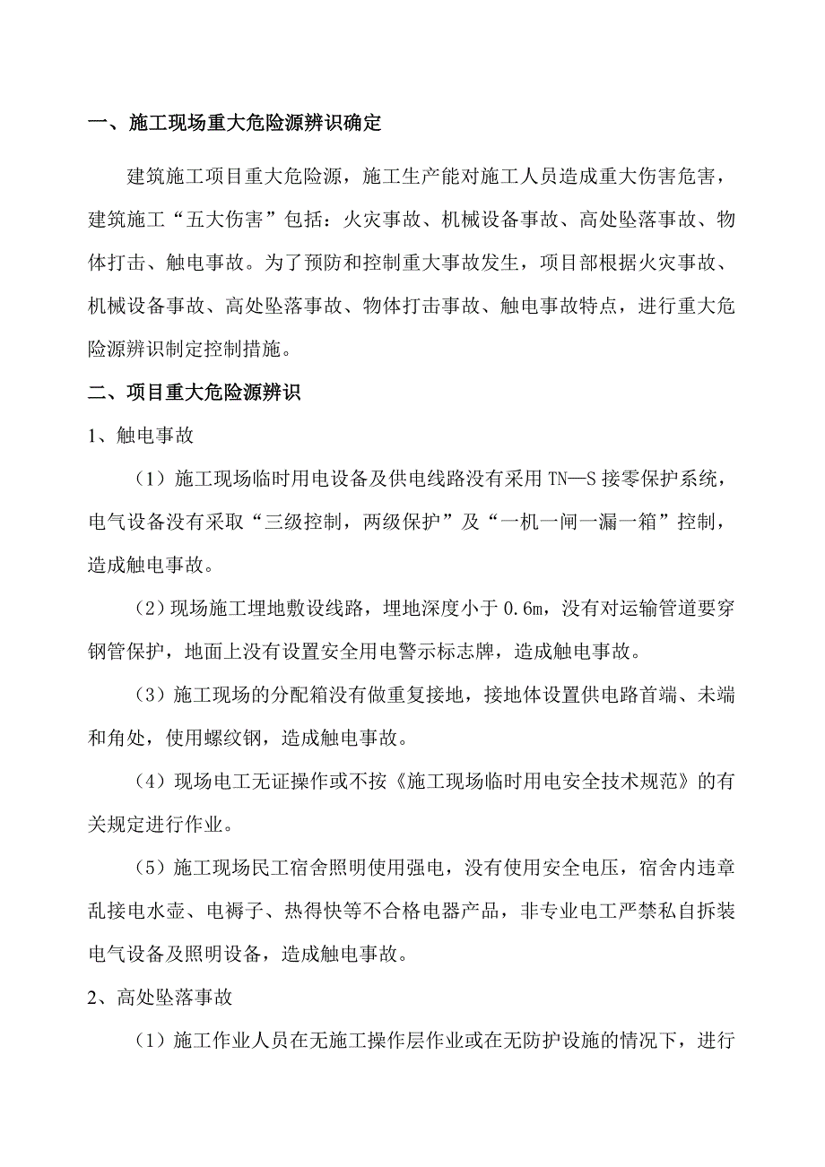 项目重大危险源辨识控制措施(修改)_第3页